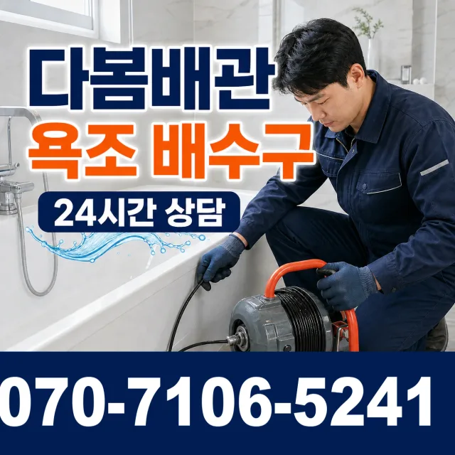 부산 강서구 에코평강길 욕조막힘 상담 이미지 6